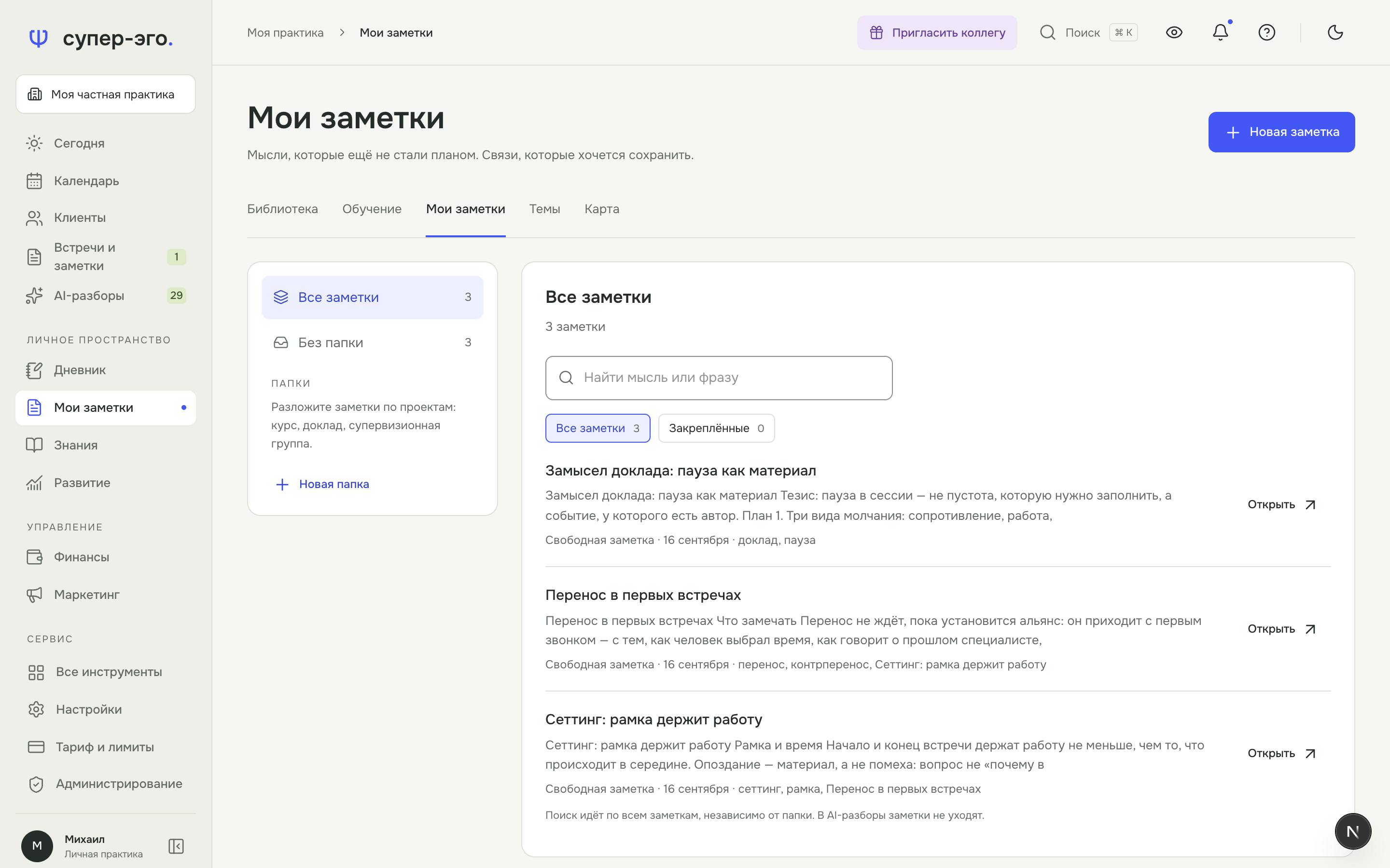 Раздел «Мои заметки» с оглавлением и связанными записями