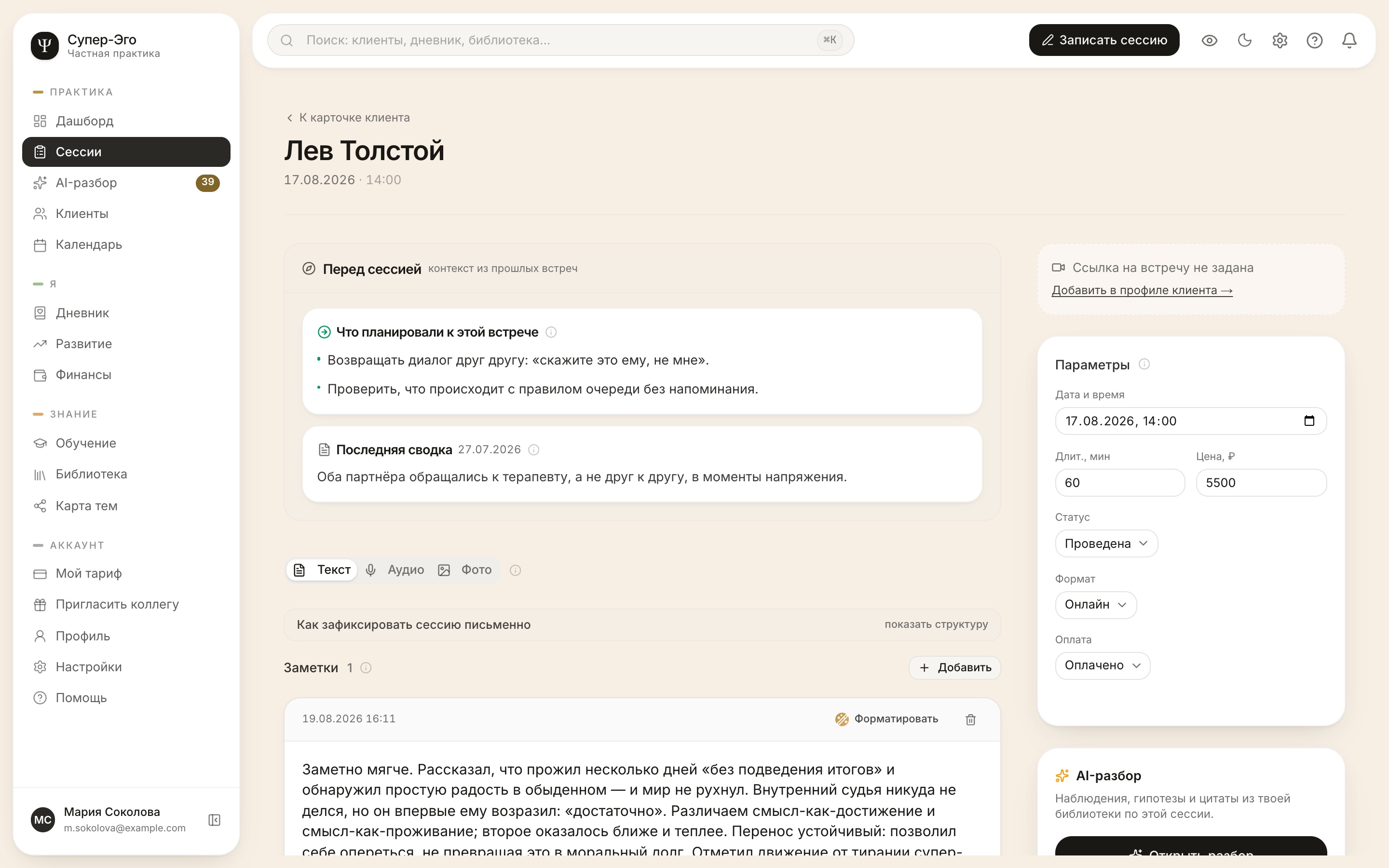 Скриншот списка сессий и заметок в Супер-Эго