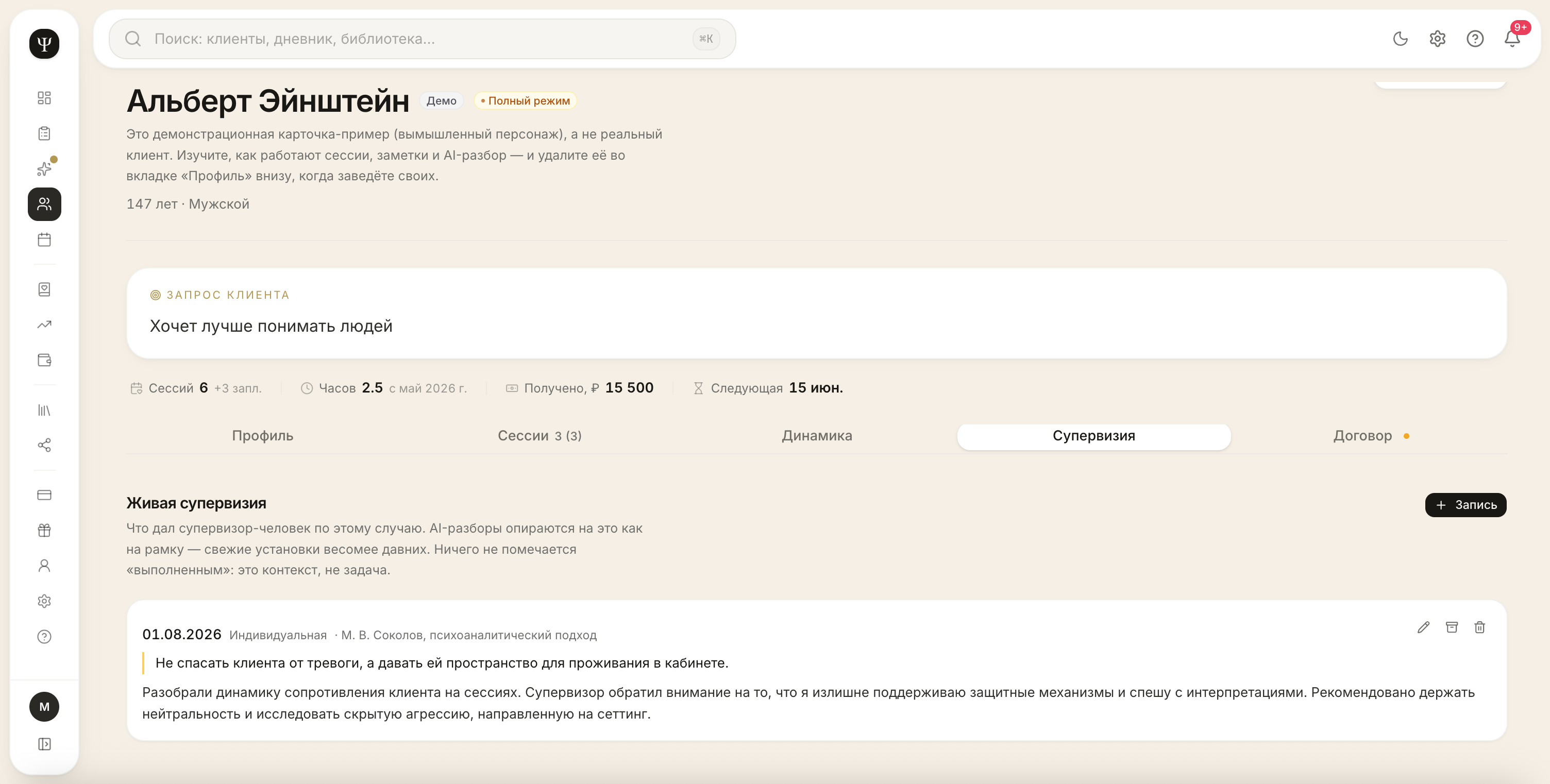 Вкладка живой супервизии в карточке демонстрационного клиента