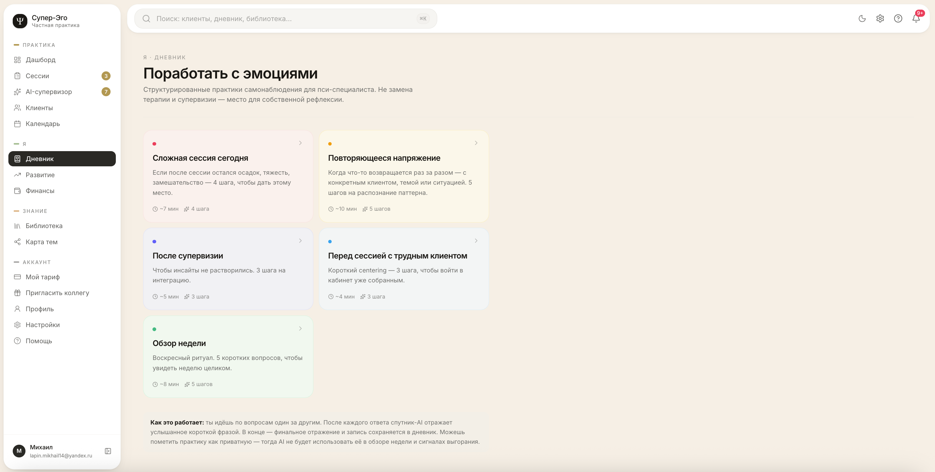 Дневник Супер-Эго: практики работы с эмоциями для специалиста