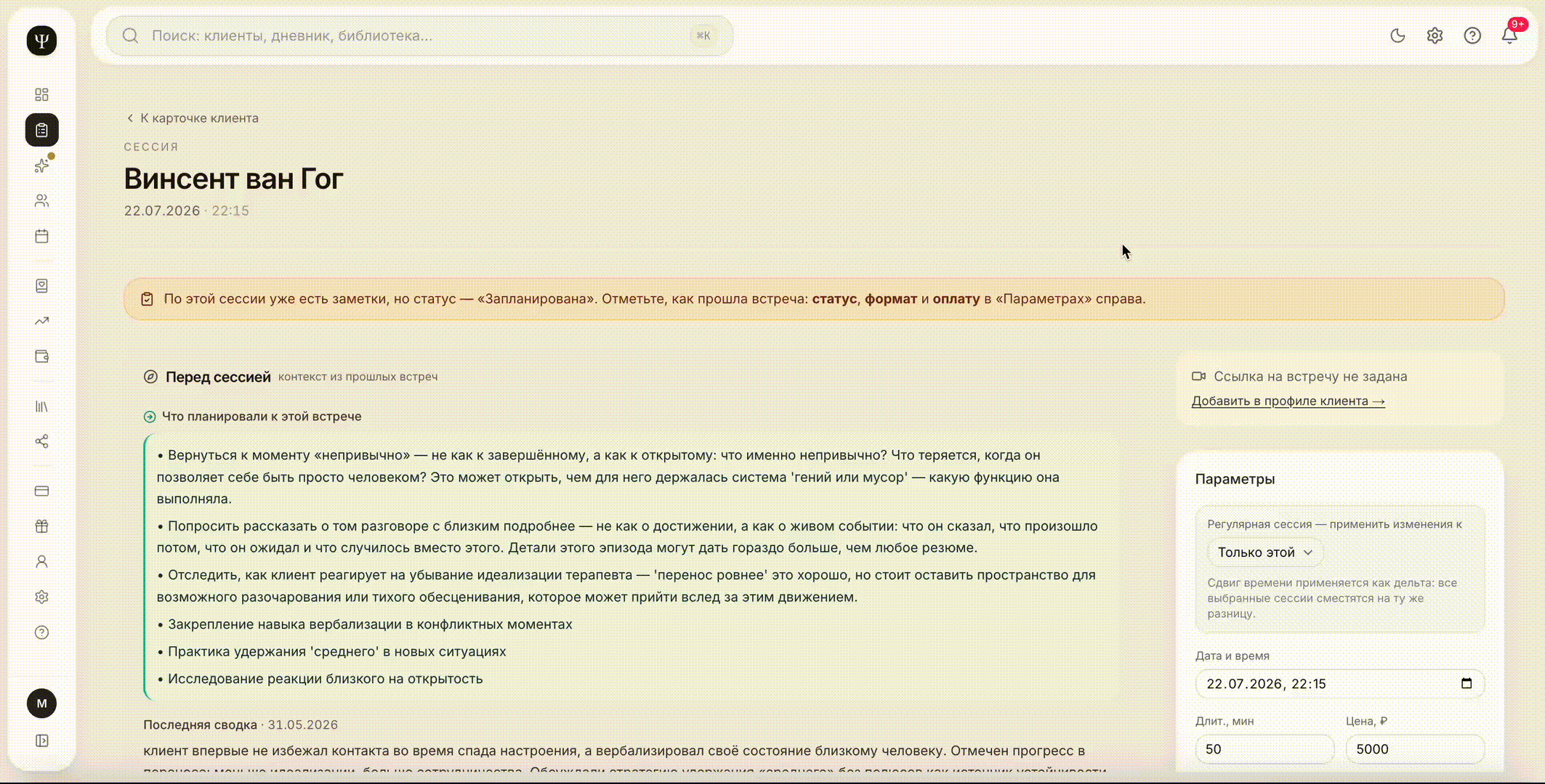 Работа с сессией в Супер-Эго: контекст прошлых встреч, заметки и параметры консультации