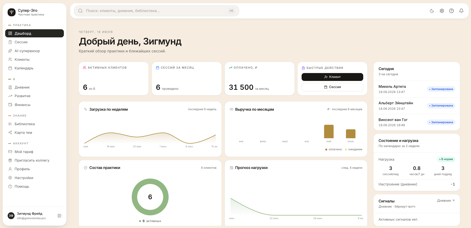 Приложение Супер-Эго: обзор частной практики, ближайшие сессии, оплаты и рабочая нагрузка