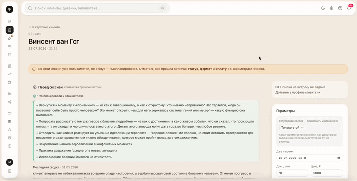 Работа с сессией в Супер-Эго: заметки, контекст прошлых встреч и параметры консультации